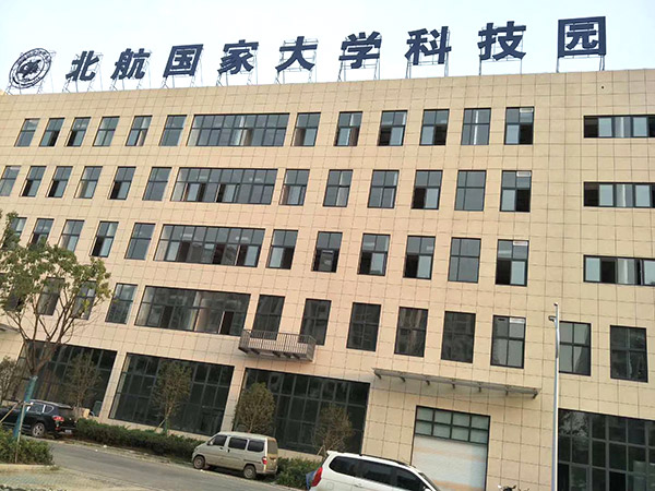 北航大學(xué)科技園